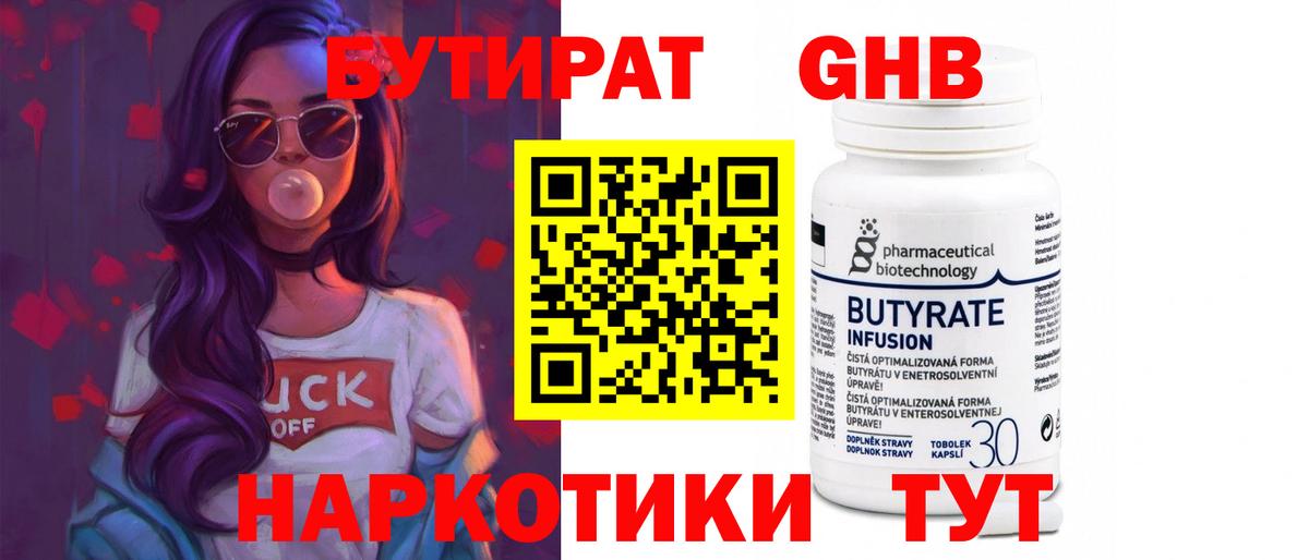 БУТИРАТ 1.4BDO Ейск
