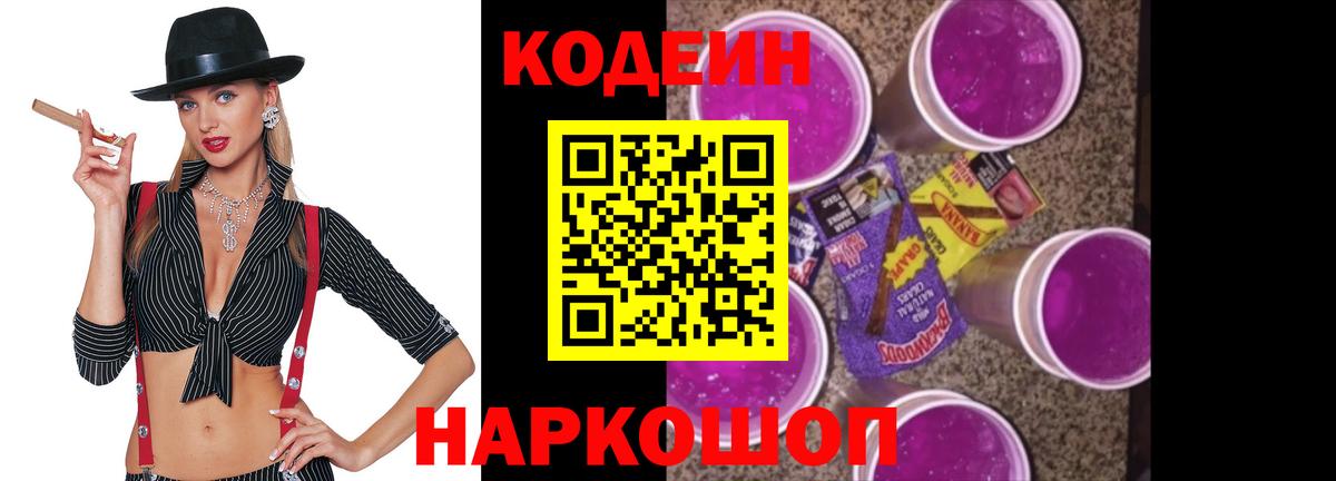Кодеиновый сироп Lean напиток Lean (лин)  Вход с VPN  Ейск  Codein Purple Drank 